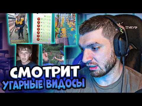 Видео: РАВШАН СМОТРИТ УГАРНЫЕ ВИДОСЫ