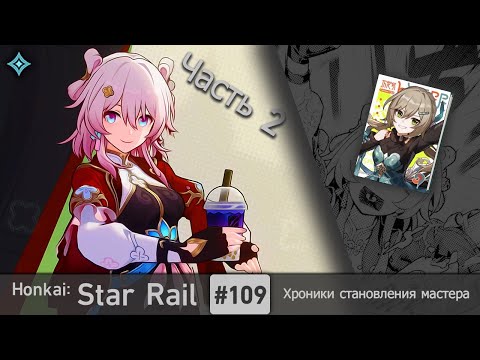 Видео: Honkai: Star Rail #109 (Event) — Хроники становления мастера | Запретные истории | Часть 2