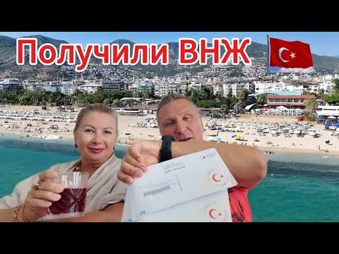 Видео: 🔥 ВНЖ  ПОЛУЧИЛИ 😍 но... ЕСТЬ НЮАНСЫ / ЖИЗНЬ В ТУРЦИИ ☀️