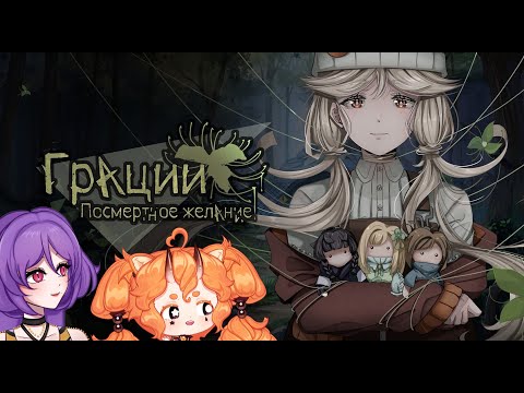 Видео: Грации: Посмертное Желание Часть 2