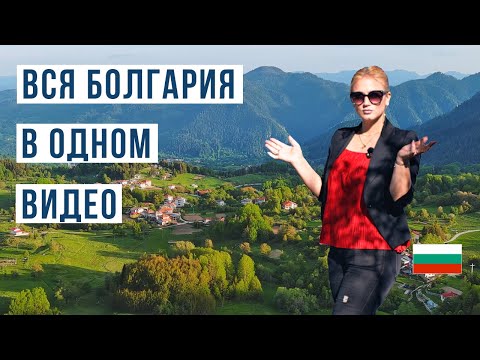 Видео: Болгария | Полный обзор страны 2025 — регионы, города, море, горы, SPA, культура...