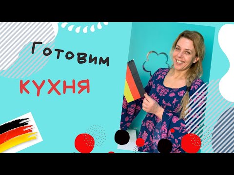 Видео: КУХНЯ на немецком!- Немецкие слова кухня!