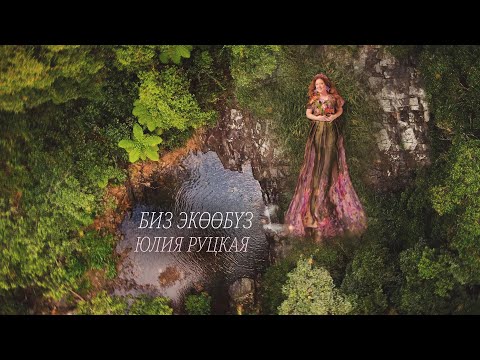 Видео: Юлия Руцкая "Биз экөөбүз" (Official video)