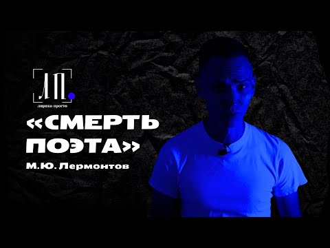 Видео: «СМЕРТЬ ПОЭТА‎» М.Ю. Лермонтов #Лермонтов #ЛитератураПросто