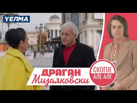 Видео: Скопје Але Але ЕП029С02 | Драган Мијалковски