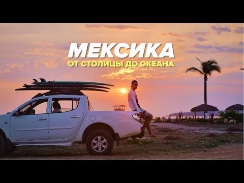 Видео: Настоящая Мексика. Обломы в Мехико, серфинг в Пуэрто Эскондидо, каньоны, еда и традиции в Чиапасе.