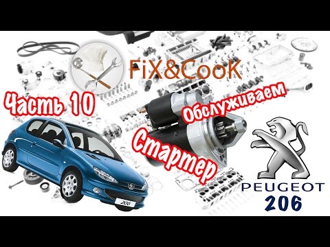 Видео: Peugeot 206 - Ремонт. Часть 10 - Обслуживание Стартера!!!