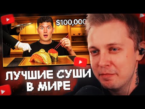 Видео: СТИНТ СМОТРИТ: Я попробовал лучшее суши в мире!