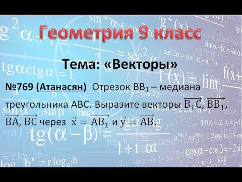 Видео: Векторы. №769 Атанасян Геометрия 9 класс