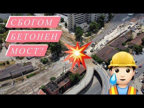 Видео: Събаряне на Бетонния мост || Пловдив 29.06.24