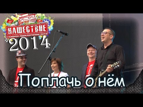 Видео: Смысловые галлюцинации - Поплачь о нём (Чайф cover). Нашествие-2014 (04.07.2014) 10/11
