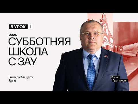 Видео: 5 Урок 1 Квартал - Гнев Любящего Бога | Субботняя Школа с Заокским университетом