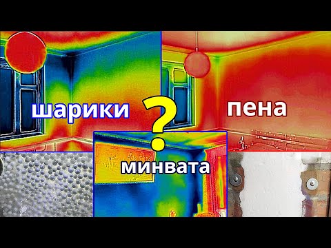 Видео: Утепление между стен. Тепловизор покажет чем лучше: задувка пеной, засыпка шариков, крошка минваты ?