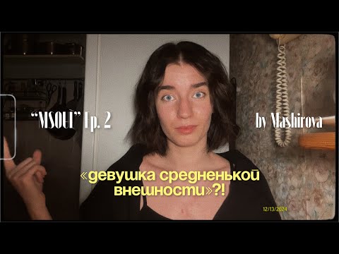 Видео: Девушка средненькой внешности? Серьезно?! Тренд?..| MSOUL (2)