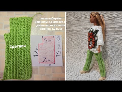 Видео: barbie clothes/брюки для Барби крючком