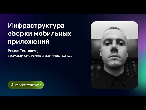Видео: Инфраструктура сборки мобильных приложений | Роман Темников