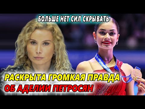 Видео: ШОКИРУЮЩАЯ ПРАВДА! Что случилось с Аделией Петросян после отбора на ОИ-2026 в Пекине?