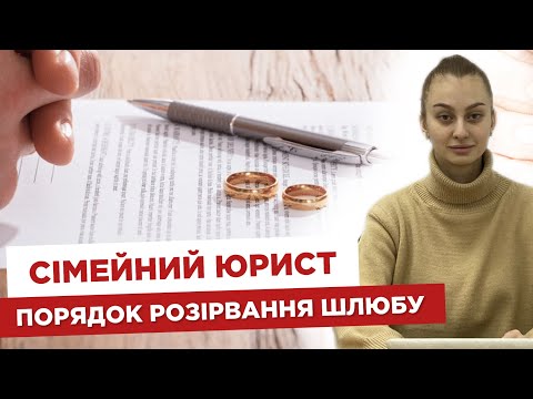 Видео: 👩‍💻 Сімейний юрист  📚 Порядок розірвання шлюбу
