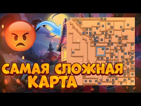 Видео: ЭТО САМАЯ СЛОЖНАЯ КАРТА В BRAWL STARS..