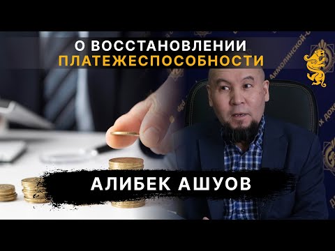 Видео: О восстановлении платежеспособности и банкротстве граждан Республики Казахстан