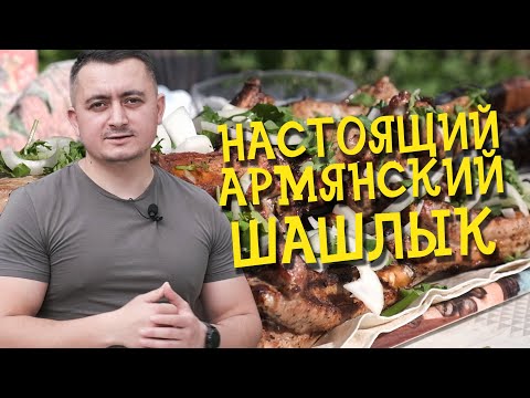 Видео: Самый ВКУСНЫЙ армянский ШАШЛЫК! / Лучший рецепт Шашлыка из свиных ребрышек