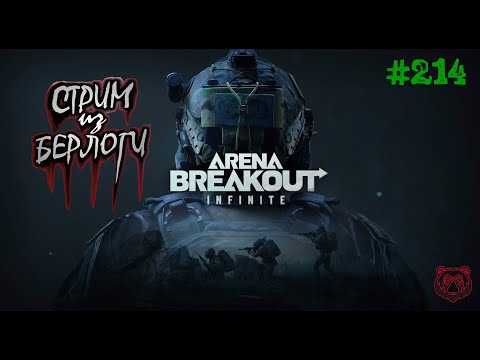 Видео: ТАРКОВСКИЙ ДЕНЬ 2🐻 ~ Arena Breakout Infinite #arenabreakoutinfinite #arenabreakout ~Stream #214