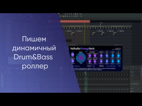 Видео: Пишем динамичный Drum&Bass  роллер