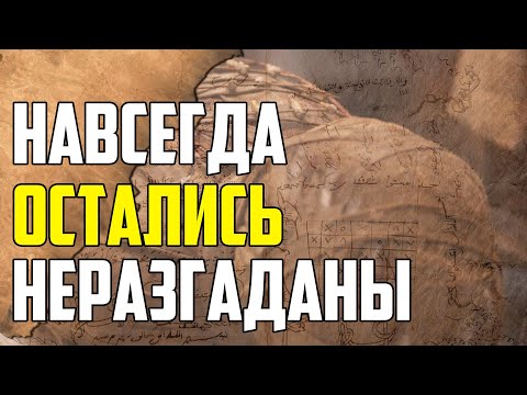 Видео: 10 ЗАГАДОК МИРА, КОТОРЫЕ ДО СИХ ПОР НЕ РАЗГАДАНЫ