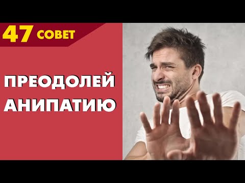 Видео: Совет №47: Как Преодолеть АНТИПАТИЮ (Неприязнь) к Человеку? 📣