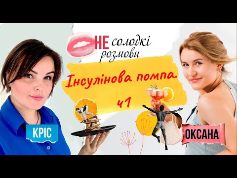 Видео: Інсулінова помпа. Базал, болюс, коефіцієнт чутливості