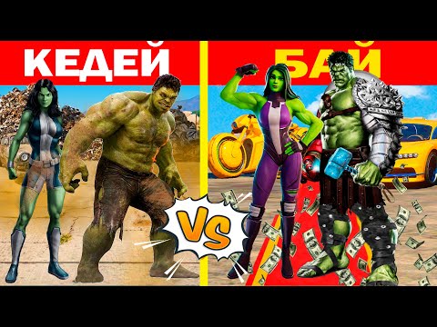 Видео: КЕДЕЙ ХАЛК ОТБАСЫ vs БАЙ ХАЛК ОТБАСЫ (GTA V)