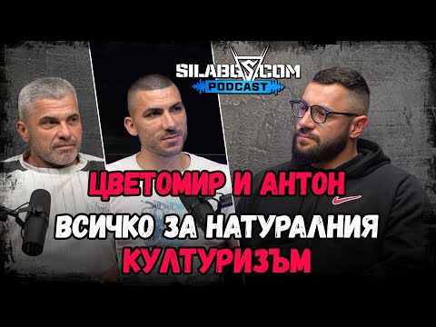 Видео: SilaBG Podcast - Цветомир Борисов и Антон Пенков - Всичко за натуралния културизъм - Сезон 2 Еп.17
