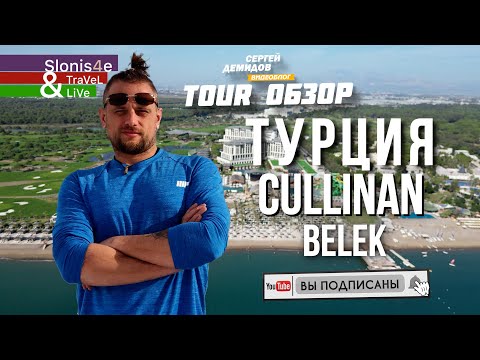 Видео: Обзор отеля Cullinan Golf Resort Belek 5* Белек, Турция