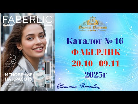Видео: Каталог FABERLIC №16.2025 Беларусь
