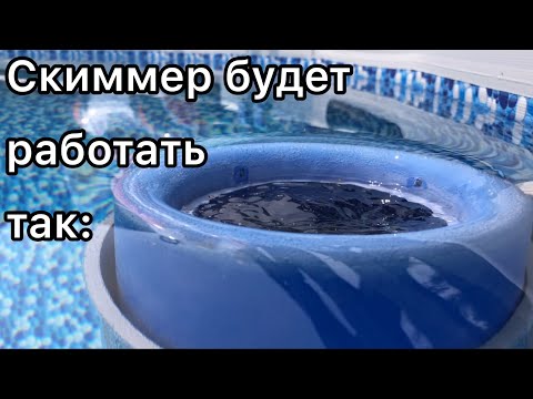 Видео: Совершенствуем работу скиммера. Будет работать по-новому. Повышаем эффективность