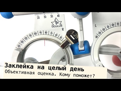 Видео: Окклюзия ( заклейка)  на целый день. Стоит ли? Кому поможет?