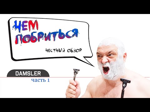 Видео: Честный обзор бритвенных станков DAMSLER Flip 3 и Evolution 6. Часть 1. Чем побриться?