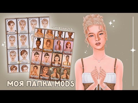 Видео: Моя папка Mods | Прически | The Sims 4 | CC
