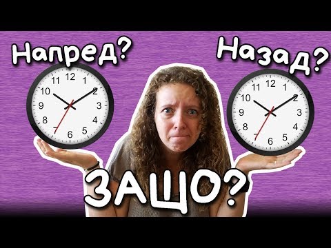 Видео: Зимно или лятно часово време - ЗАЩО?