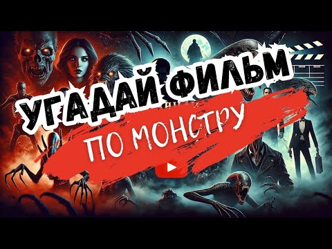 Видео: УГАДАЙ ФИЛЬМ УЖАСОВ ПО МОНСТРУ, 25 МОНСТРОВ