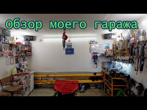 Видео: Обзор моего гаража. ГСК