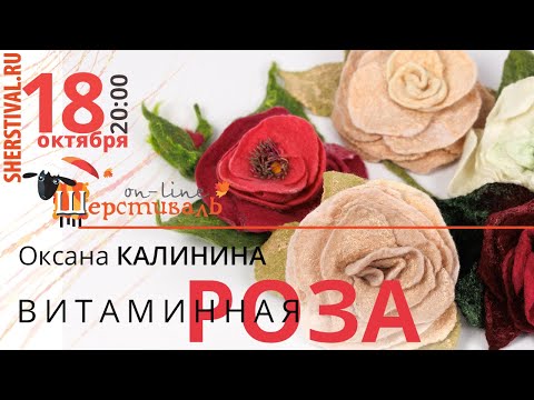 Видео: Оксана Калинина «Витаминная Роза»