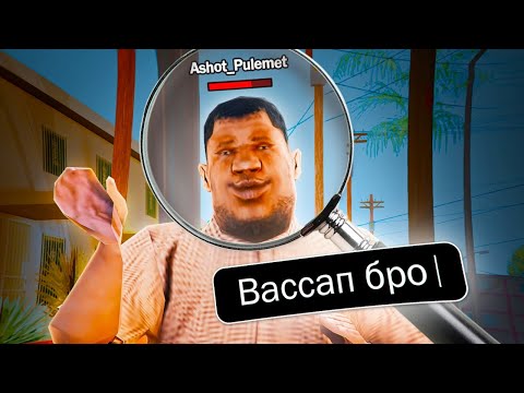 Видео: Ищу ашотов на тринити рп (самп)