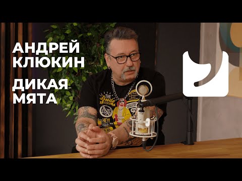 Видео: СтанокПодкаст #2 – Андрей Клюкин / Дикая Мята