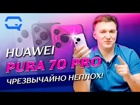 Видео: Huawei Pura 70 Pro. Смартфон, который смог удивить?