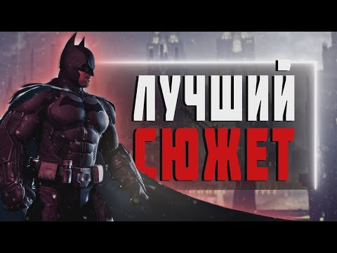 Видео: СЮЖЕТ BATMAN ARKHAM ORIGINS для мышей