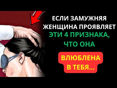 Видео: Если замужняя женщина делает эти 4 вещи, она может быть к вам привязана