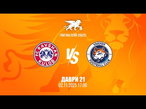 Видео: Равшан - Вахш | Даври 21 | Лигаи олӣ 2025