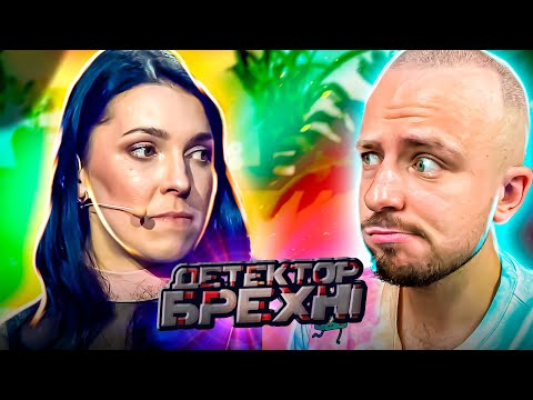 Видео: Детектор брехні ► Ірина Вань ► Свекруха виламала двері в спальню