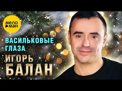 Видео: Игорь Балан - Васильковые глаза (Official Video,2024)
